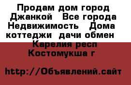 Продам дом город Джанкой - Все города Недвижимость » Дома, коттеджи, дачи обмен   . Карелия респ.,Костомукша г.